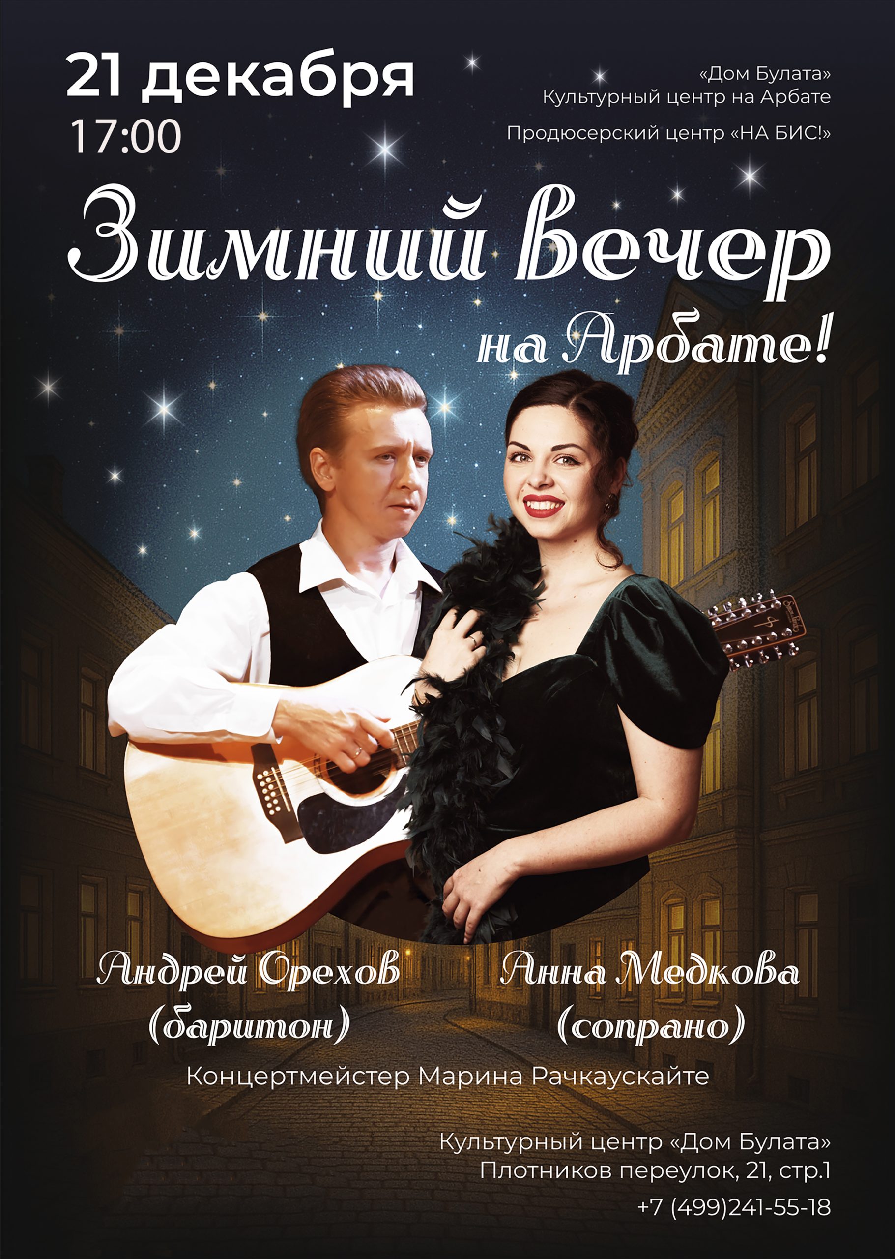 Зимний вечер на Арбате! 21 декабря 2025 года 17:00