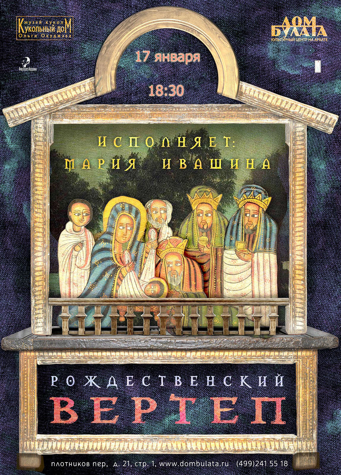 Рождественский вертеп 17 января 18:30